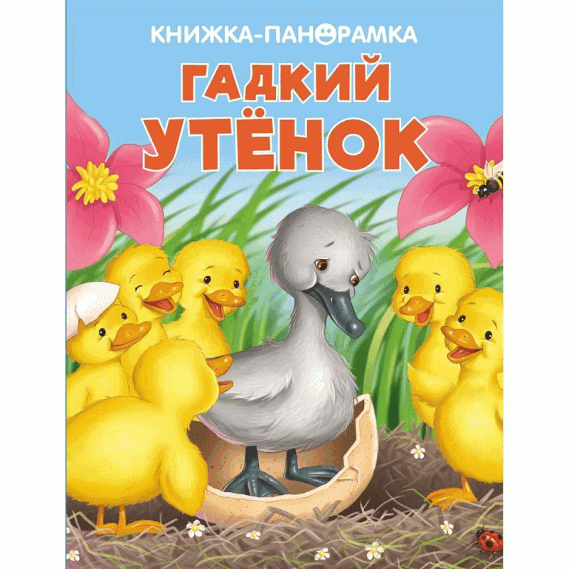 ПАНОРАМКИ. Гадкий утенок