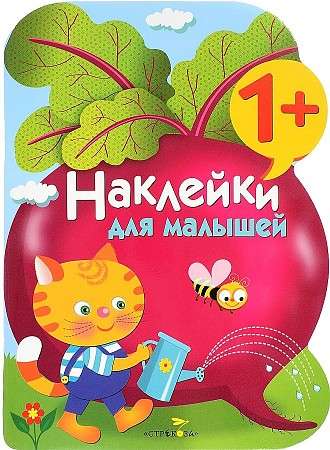 Наклейки для малышей. Свекла