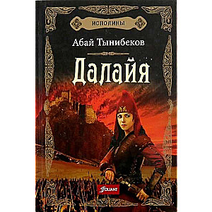 Исполины. Исторический роман. Книга 1. Далайя. 