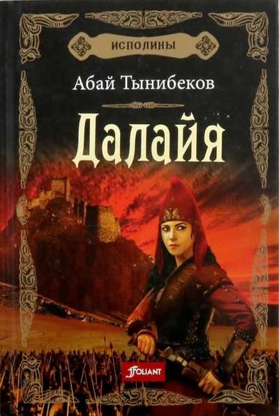 Исполины. Исторический роман. Книга 1. Далайя. 