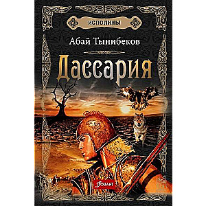 Исполины. Исторический роман. Книга 3. Дассария.