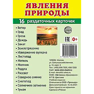 Набор карточек Явления природы. 16 раздаточных карточек с текстом