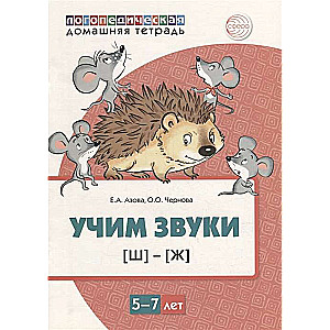 Домашняя логопедическая тетрадь. Учим звуки [Ш], [Ж]. Для детей 5-7 лет