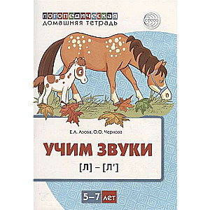 Домашняя логопедическая тетрадь. Учим звуки [л], [л’]. Для детей 5-7 лет