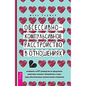 Обсессивно-компульсивное расстройство в отношениях: основанное на КПТ руководство по