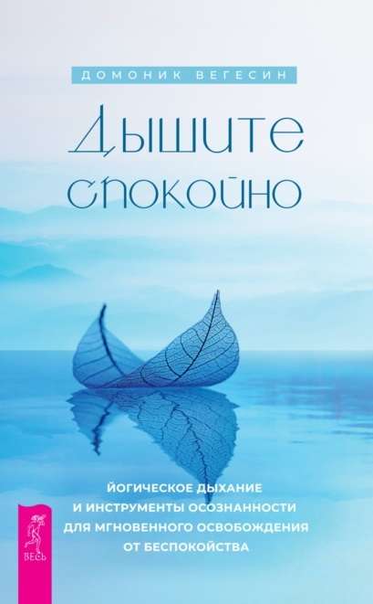 Дышите спокойно: йогическое дыхание и инструменты осознанности для мгновенного освобо