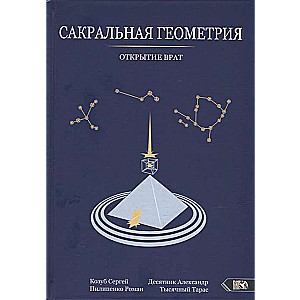 Сакральная геометрия. Открытие врат