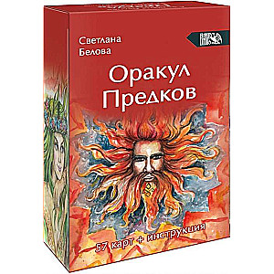 Карты гадальные Оракул Предков 57 карт + инструкция