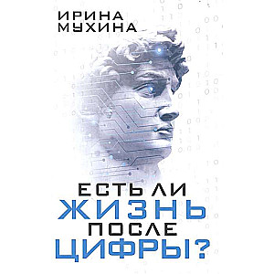 Есть ли жизнь после цифры?