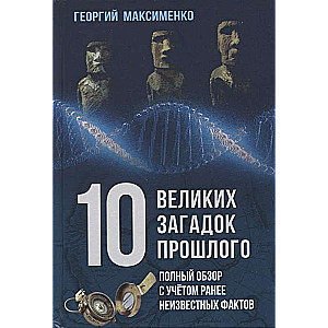 10 великих загадок прошлого. Полный обзор с учётом ранее неизвестных фактов