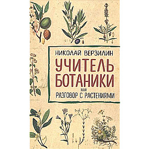 Учитель ботаники, или Разговор с растениями