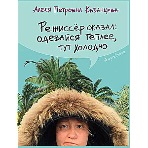 Режиссер сказал: одевайся теплее, тут холодно