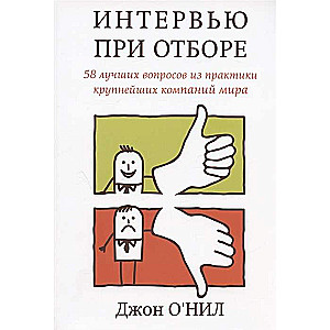 Интервью при отборе. 58 лучших вопросов из практики крупнейших компаний мира