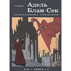 Адель Блан-Сек. Необыкновенные приключения. Том 1, книги 1-3