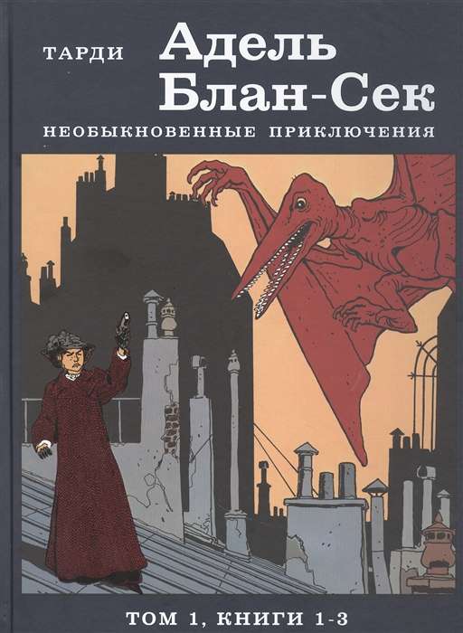 Адель Блан-Сек. Необыкновенные приключения. Том 1, книги 1-3