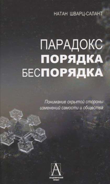 Парадокс порядка и беспорядка. Понимание скрытой стороны изменений самости и общества