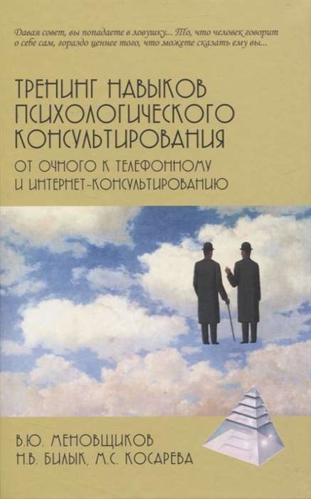 Тренинг навыков психологического консультирования. От очного к телефонному и интернету