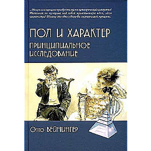 Пол и характер. Принципиальное исследование