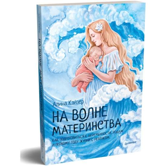 На волне материнства. Как подготовиться к беременности, родам и первому году жизни с ребёнком