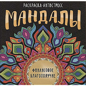 Мандалы. Раскраска-антистресс. Финансовое благополучие