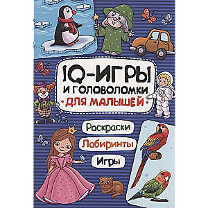 IQ игры и головоломки. Для малышей