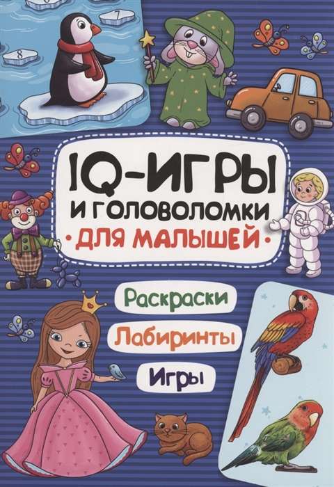 IQ игры и головоломки. Для малышей