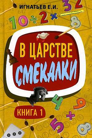 В царстве смекалки. Книга 1