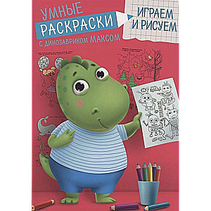 Умные раскраски с динозавриком Максом. Играем и рисуем