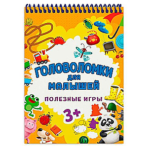 Головоломки для малышей. Полезные игры