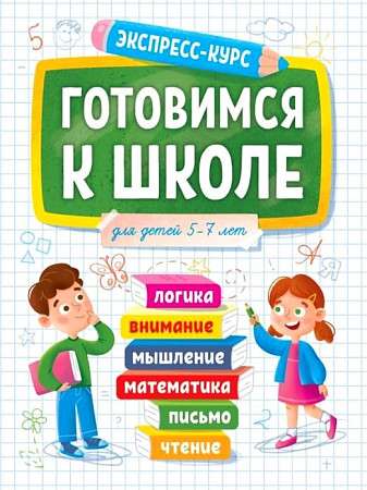 Экспресс-курс. Готовимся к школе. Для детей 5-7 лет