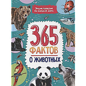 365 фактов о животных. Энциклопедия на каждый день