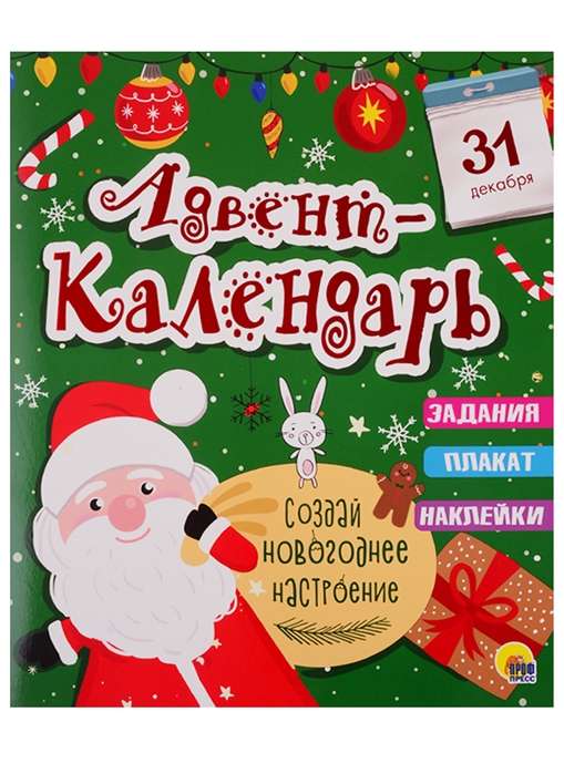 Адвент-календарь Создай новогоднее настроение. Задания, плакат, наклейки