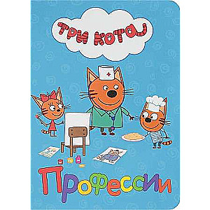 Три кота. Профессии