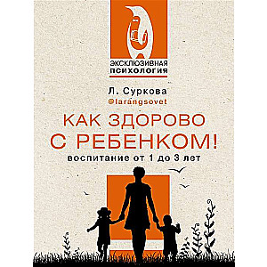 Как здорово с ребёнком! Воспитание от 1 до 3 лет