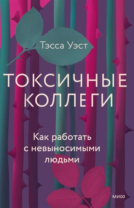 Токсичные коллеги. Как работать с невыносимыми людьми