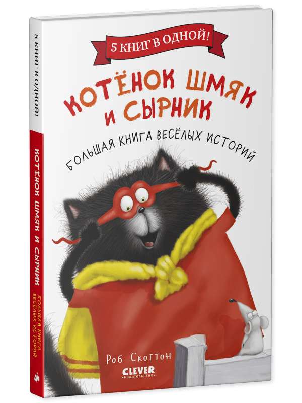 Котёнок Шмяк и Сырник. Большая книга весёлых историй