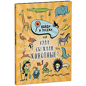 Найди и покажи. Куда сбежали животные?