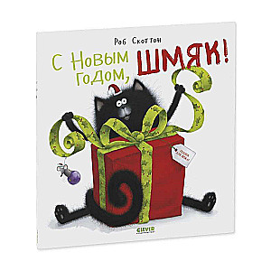 С Новым годом, Шмяк!