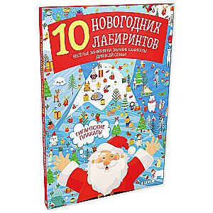 10 новогодних лабиринтов. Гигантские плакаты