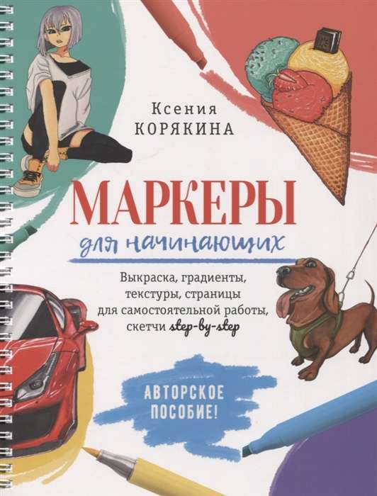 Маркеры для начинающих. Выкраска, градиенты, текстуры...