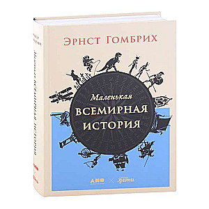 Маленькая всемирная история