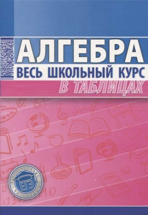 Алгебра. Весь школьный курс в таблицах. 2-е издание