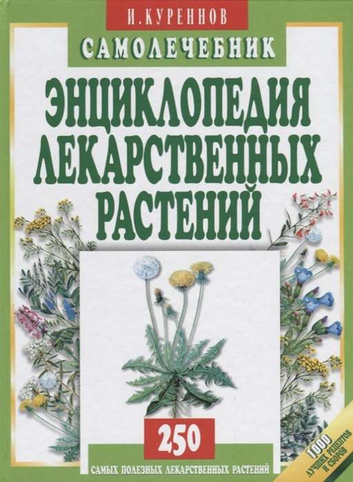 Энциклопедия лекарственных растений. Самолечебник. 5-е издание