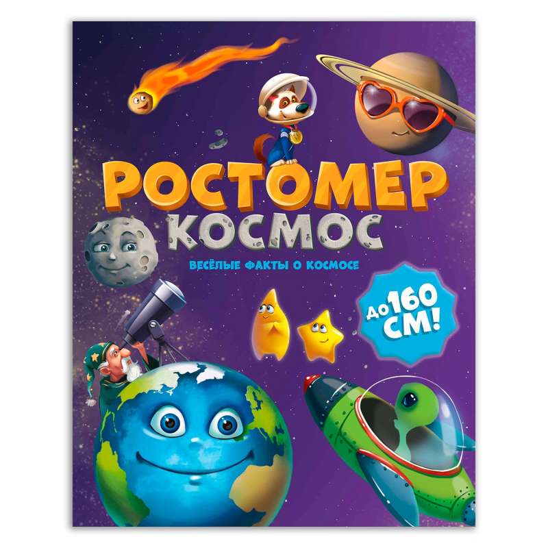 Ростомер. Космос 160 х 1600 мм