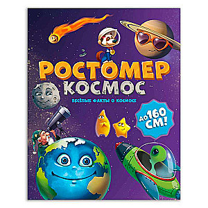 Ростомер. Космос 160 х 1600 мм