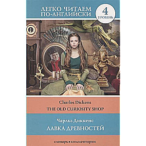 The Old Curiosity Shop = Лавка древностей