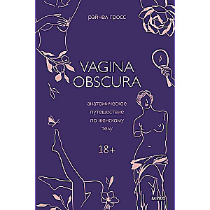 VAGINA OBSCURA. Анатомическое путешествие по женскому телу