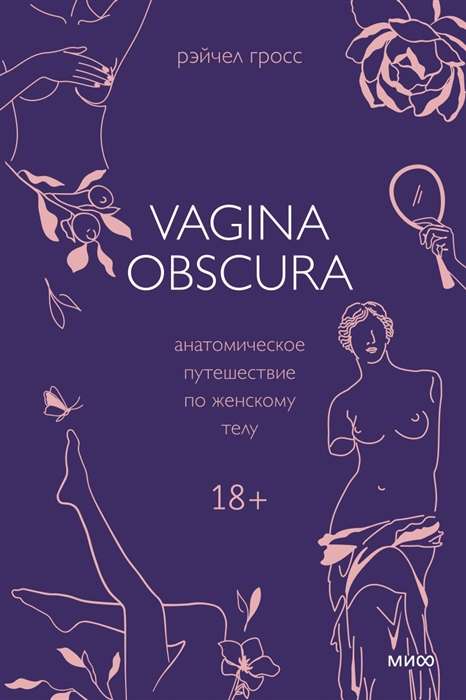 VAGINA OBSCURA. Анатомическое путешествие по женскому телу