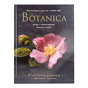 Botanica. 12 авторских дизайнов с цветами и плодами. Объёмная вышивка шерстью от Джули Книдл