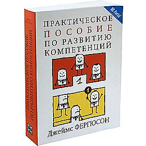 Практическое пособие по развитию компетенций